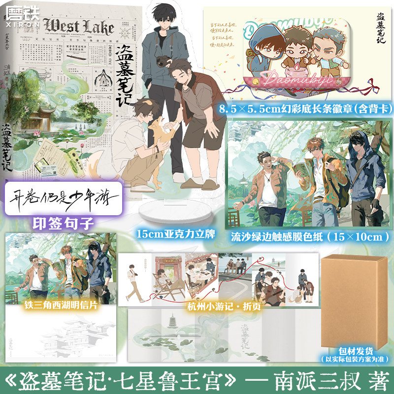 【7.11日前 限时刷边版 专享店周可选】盗墓笔记.七星鲁王宫 南派三叔 小说实体书云顶天宫沙海十年雨村笔记全套装磨铁图书正版