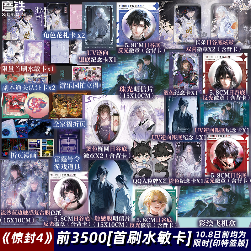 【前3500首刷特典 10.8日24点前均含印特签】惊封4全2册 我在惊悚游戏里封神 壶鱼辣椒 无限流青春文学小说畅销实体书磨铁图书正版