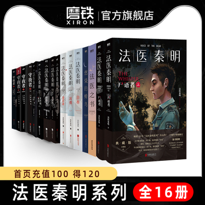 【全16册】法医秦明系列