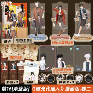 【前16亲签版 后印签绘版】时光代理人:漫画版.卷二 官方正版衍生漫画 游戏动漫官方漫画言情文学实体书另有小说磨铁图书正版