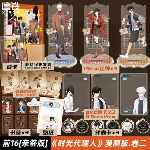 【前16亲签版 后印签绘版】时光代理人:漫画版.卷二 官方正版衍生漫画 游戏动漫官方漫画言情文学实体书另有小说磨铁图书正版