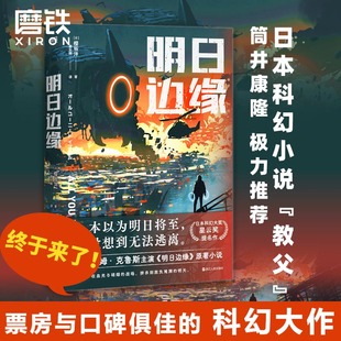 正版 明日边缘 书籍 筒井康隆极力推荐 电影评分远胜沙丘 磨铁图书 日本星云奖提名作品 阿汤哥主演同名电影原著科幻小说