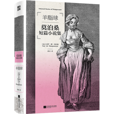 磨铁经典第3辑：羊脂球 世界短篇小说之王莫泊桑短篇代表作全收录。特别收录法国自然主义小说巨匠左拉在莫泊桑葬礼上的致辞