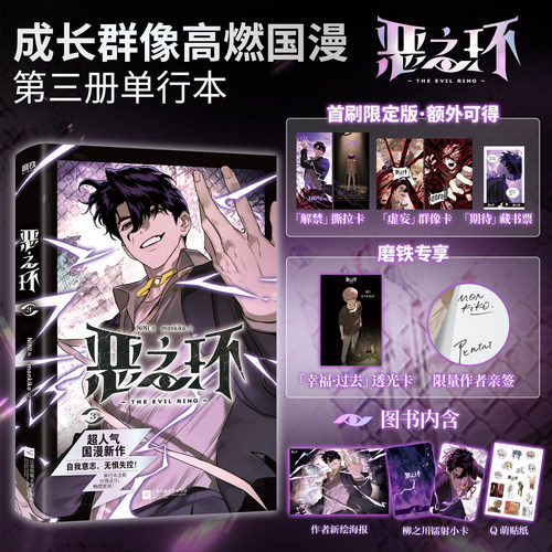 【亲签版/首刷版可选】恶之环3 NINI漫画 超人气国漫新作 我的命运 由我掌控 国漫漫画书籍畅销实体书 磨铁图书正版书籍