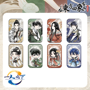 【官方正版周边】东方四象方吧唧盲盒 一人之下冯宝宝王也张楚岚诸葛青动画官方正版国漫 磨铁图书