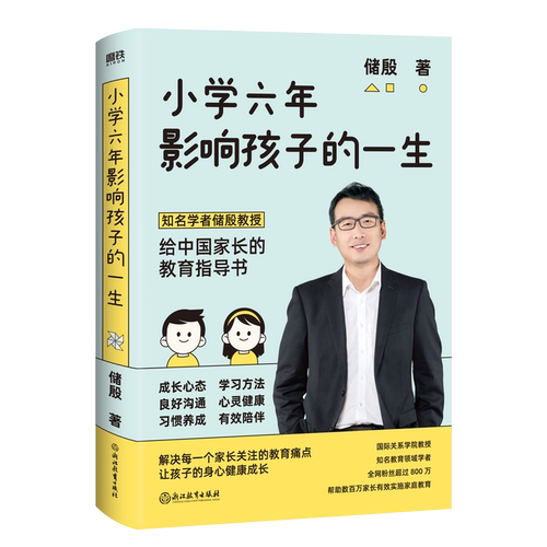 【磨铁图书旗舰店】小学六年影响孩子的一生 储殷 写给中国家长的教育指导书 有效陪伴 科学指导 受用一生 磨铁图书正版书籍。