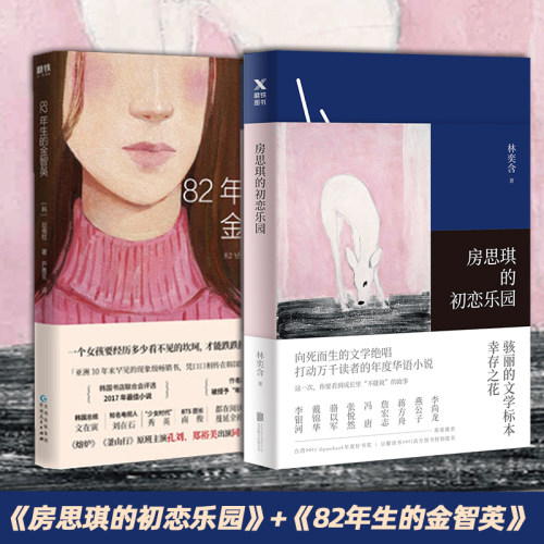 【全2册】82年的金智英+房思琪的初恋乐园  现当代文学小说散文青春文学随笔励志真实故事畅销书官方正版图书