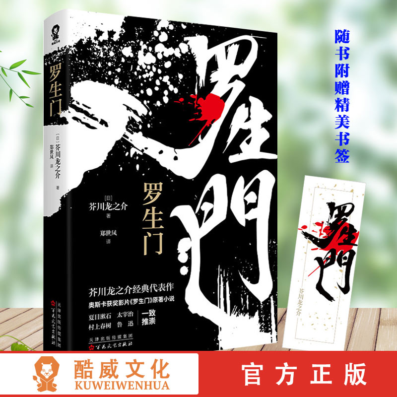 罗生门（芥川龙之介小说集。《人间失格》作者太宰治是芥川的头号书迷）酷威FX