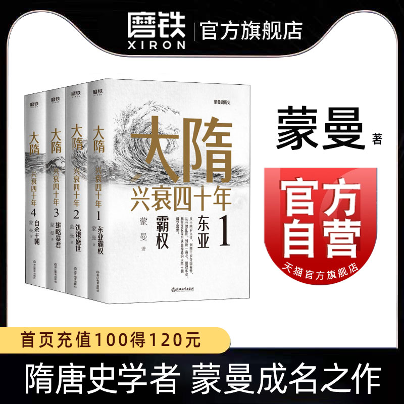 【高晓攀推荐】大隋兴衰四十年(全4册)全套全集 隋唐史学者蒙曼成名作 写尽大隋令人窒息的38年兴亡权斗史 书籍/杂志/报纸 中国通史 原图主图