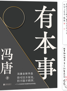 有本事 冯唐  正版  企业管理 励志书籍 冯唐作品集成事心法 随笔无所畏励志成长 企业管理书籍经济管理有本事冯唐 磨铁图书 正版