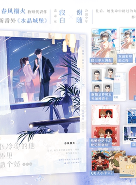 【印特签版】在冷漠的他怀里撒个娇2完结篇 小说 春风榴火 双向救赎 新番外水晶城堡 言情畅销实体书青春文学 磨铁图书籍正版