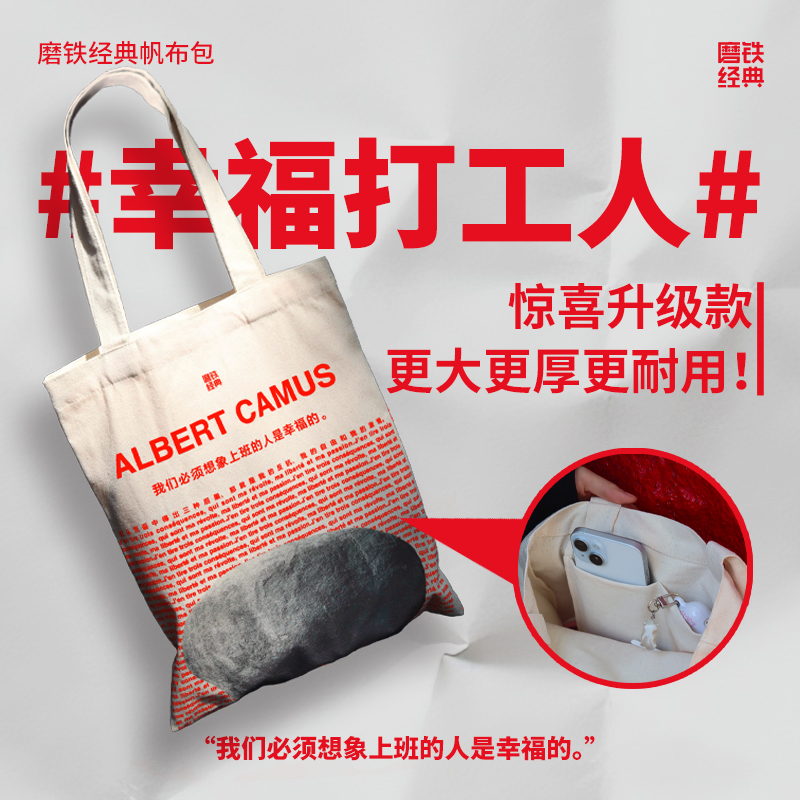 磨铁经典·幸福打工人帆布包 简约文艺松弛通勤百搭 西西弗神话加缪世界名著文创西西弗斯推石头周边正版局外人加缪文集口袋本
