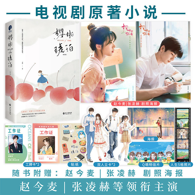 【限量100册特签+赠品】樱桃琥珀（全新修订版）赵今麦、张凌赫主演电视剧原著小说 言情畅销实体书青春文学图书 星文FX