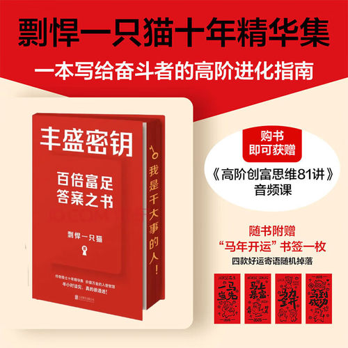 【专享刷边版 赠开运书签】丰盛密钥 剽悍一只猫十年精华集 一本写给奋斗者的高阶进化指南一年顶十年后成功励志新书 磨铁图书正版