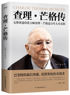 查理芒格传 投资大师查理芒格近百年人生历程 郭宏文 杨帆  穷查理宝典查理芒格之道宝典的投资思想智慧原则年鉴箴言 磨铁图书正版