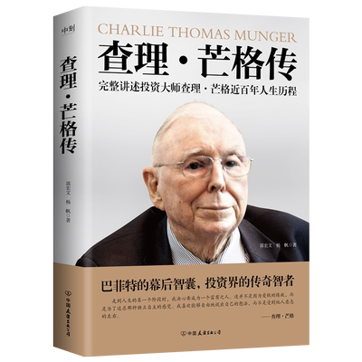 查理芒格传 投资大师查理芒格近百年人生历程 郭宏文 杨帆  穷查理宝典查理芒格之道宝典的投资思想智慧原则年鉴箴言 磨铁图书正版