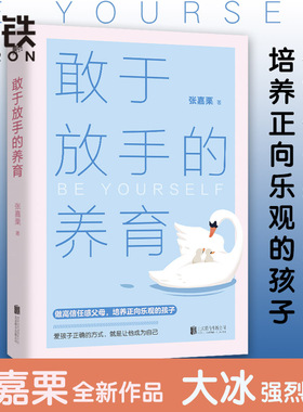 敢于放手的养育 爱孩子正确的方式 就是让他成为自己 心理咨询师/家庭教育指导师/高级婚姻情感咨询师 张嘉栗全新作品  大冰推荐》