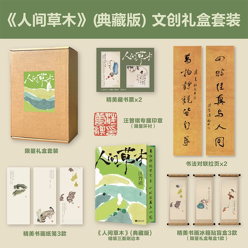 人间草木 典藏版 汪曾祺经典散文集 20周年纪念典藏文创礼盒版 精美刷边+赠品 云南新华FX