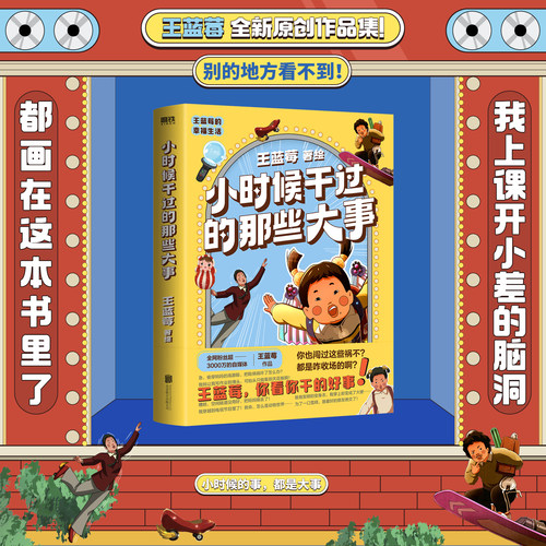 【王蓝莓新书】小时候干过的那些大事 224页全新漫画 搞笑漫画绘本 王蓝莓的幸福生活校园全套 磨铁图书 官方正版