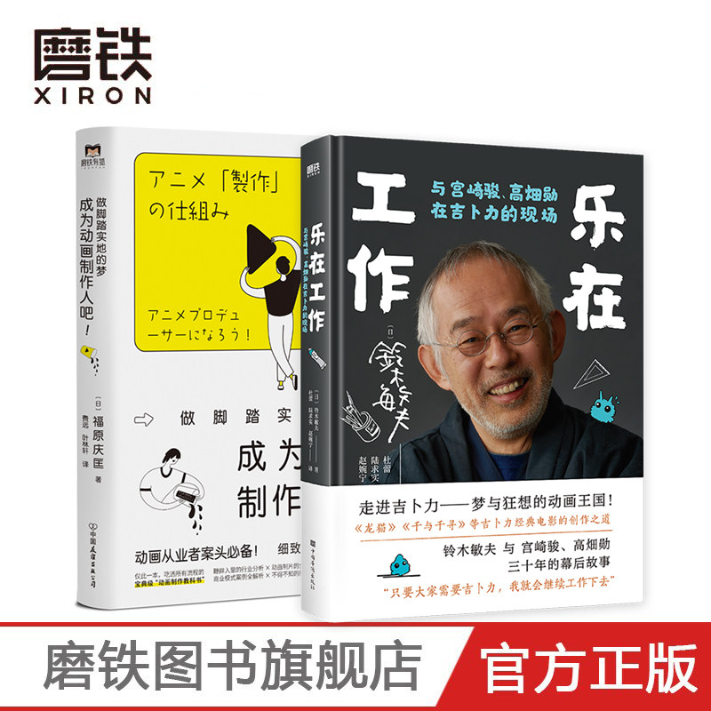 2册 成为动画制作人吧+乐在工作与宫崎骏 高畑勋在吉卜力的现场  动画制作人从业宝典 内容创作者等从业者必读的进阶手册 磨铁图书怎么样,好用不?