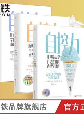 自控力：斯坦福大学心理学课