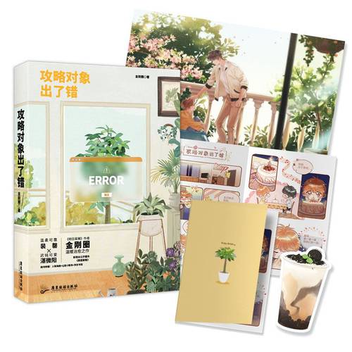 攻略对象出了错磨铁官方正版书籍