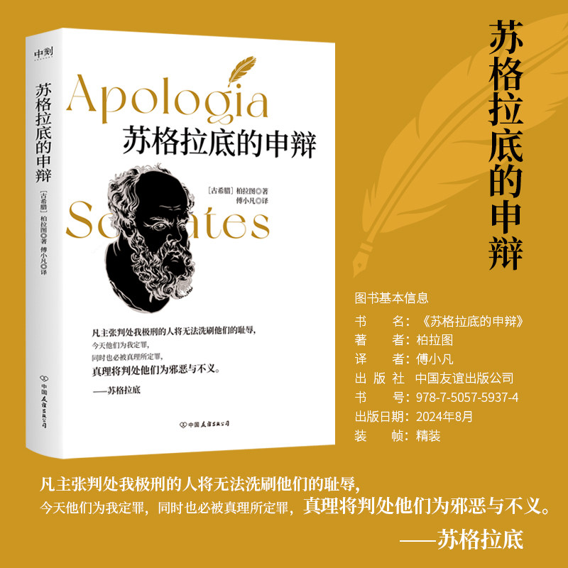 【2024新版】苏格拉底的申辩 柏拉图 中文版正版包邮 西方哲学经典思想文化讲义生的根据与死的理由申辩篇罗翔之死全集 磨铁图书籍