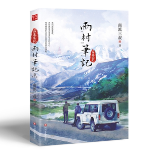 【印签版】雨村笔记2旅行篇 正版小说 南派三叔 新书 另有盗墓笔记十年藏海花沙海重启老九门畅销实体鬼吹灯全套16册吴邪 磨铁图书