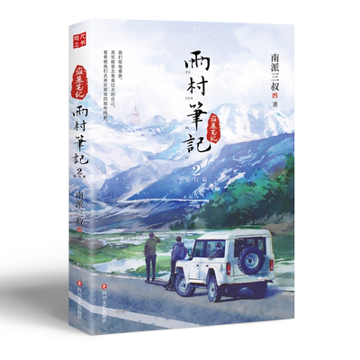 【印签版】雨村笔记2旅行篇 正版小说 南派三叔 新书 另有盗墓笔记十年藏海花沙海重启老九门畅销实体鬼吹灯全套16册吴邪 磨铁图书
