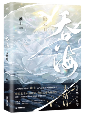 吞海3大结局 淮上 小说 破云123同享世界观 青春文学小说畅销实体书言情 磨铁图书旗舰店正版书籍言情