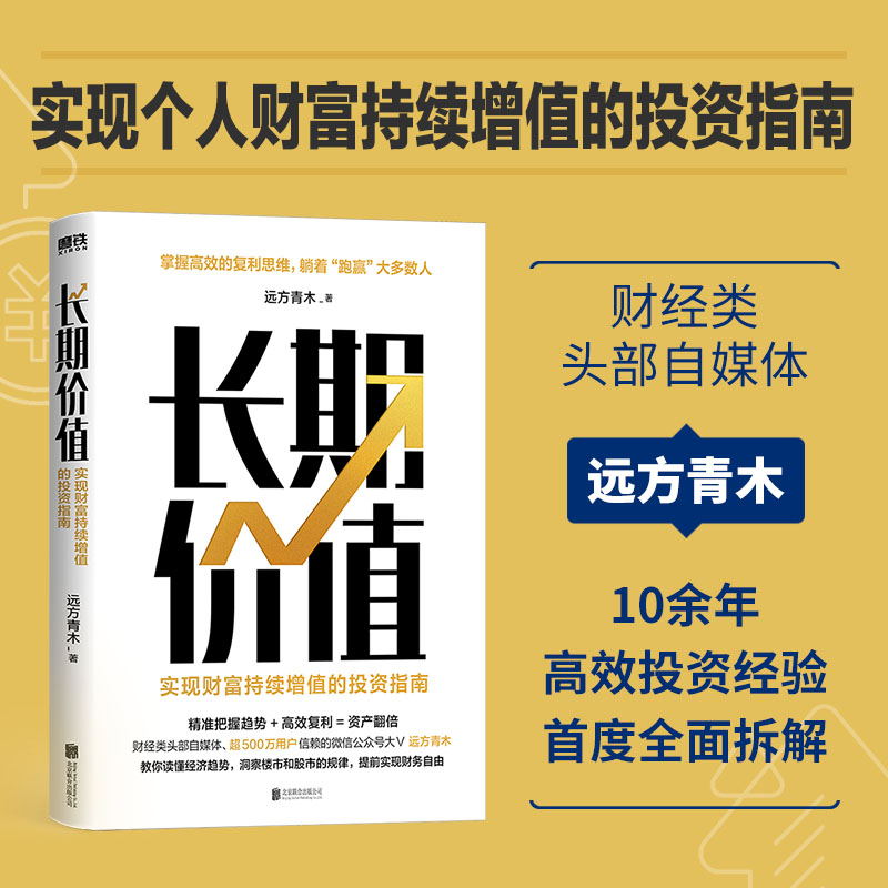 长期价值 实现财富持续增值的投资指南远方青木 教你读懂经济趋势 洞察楼市 股市 理财产品的本质 9787559654984磨铁图书 全新正版