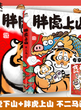 【全2册 赠专享海报】胖虎上山+下山 不二马大叔的胖虎画集 胖虎表情包绘本漫画我不是胖虎下山书 不二马书胖虎带娃画集 磨铁图书