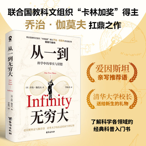 从一到无穷大 乔治·伽莫夫扛鼎之作风靡全球的科普书畅销70余年 酷威FX