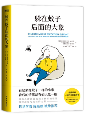 躲在蚊子后面的大象正版书籍