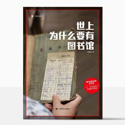 世上为什么要有图书馆（译文纪实）译文FX