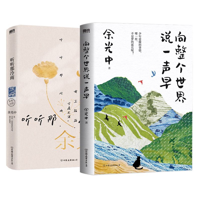 【全2册】向整个世界说一声早+听听那冷雨 余光中台湾原版散文集 出走半生的归乡之作 现代文学近代随笔 磨铁 佰