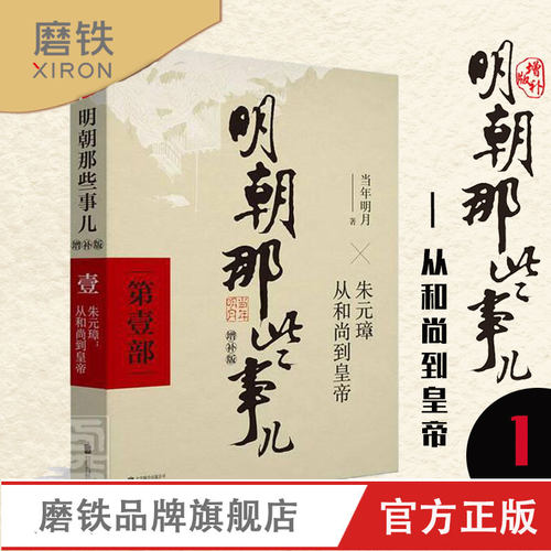 明朝那些事儿增补版 第1部 洪武大帝 当年明月 中国通史历史小说 万历十五年畅销书籍 明朝那些事儿第一部 磨铁图书 正版书籍全集