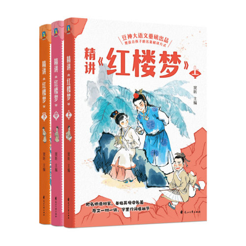 精讲《红楼梦》：上中下