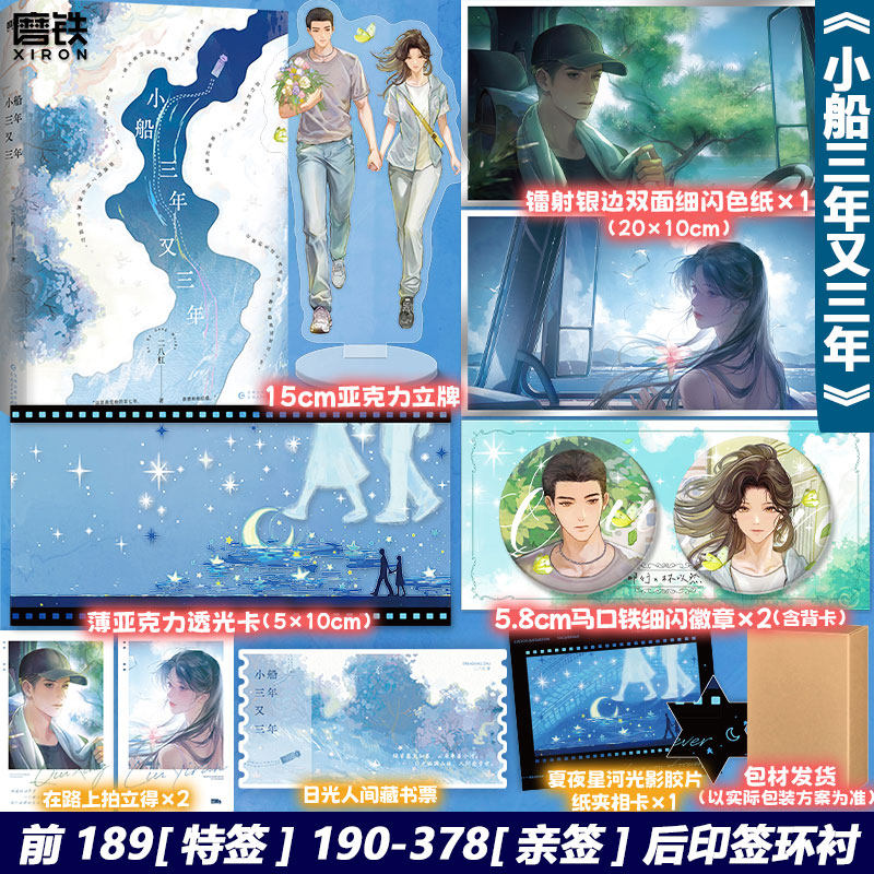【前189特签版 190-378亲签 后印特签环衬】小船三年又三年 二八杠 言情小说 高分双向救赎文学代表作 畅销实体书 磨铁图书正版
