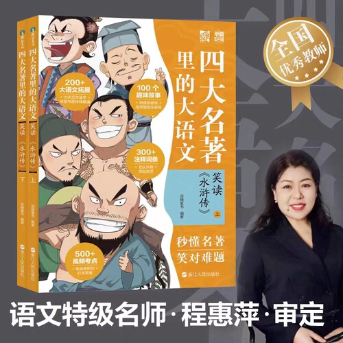 四大名著里的大语文笑读水浒传