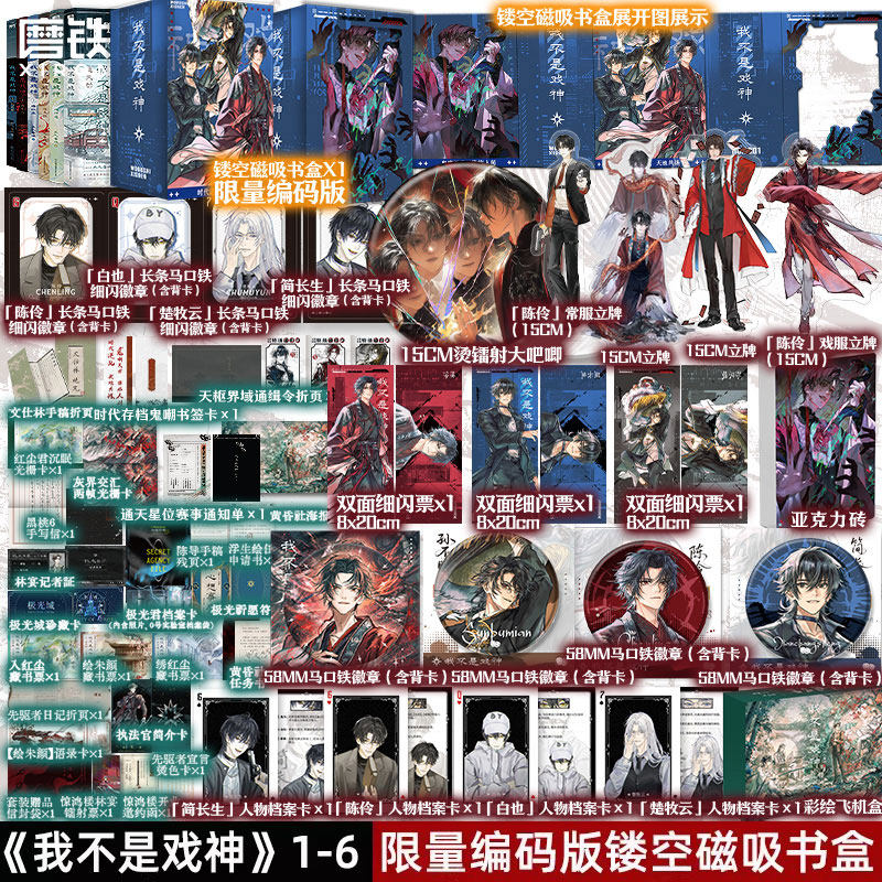 【共6册 专享编码磁吸书盒版】我不是戏神123456套装 三九音域 小说 畅销实体书夜幕之下我在精神病院学斩神言情青春文学 磨铁图书