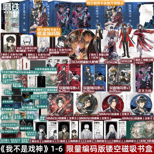 【共6册 专享编码磁吸书盒版】我不是戏神123456套装 三九音域 小说 畅销实体书夜幕之下我在精神病院学斩神言情青春文学 磨铁图书