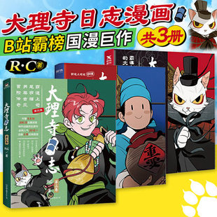 RC新书漫画书动漫动画绘本书籍 书籍 套装 全套全集 大理寺日志123 青春校园搞笑爆笑幽默减压使徒子非人哉磨铁图书 正版 全3册