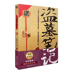 盗墓笔记2秦岭神树 新华书店 南派三叔单册文学长篇小说摸金校尉吴邪藏海花沙海悬疑惊悚恐怖重启鬼吹灯类型 2022典藏纪念版 磨铁