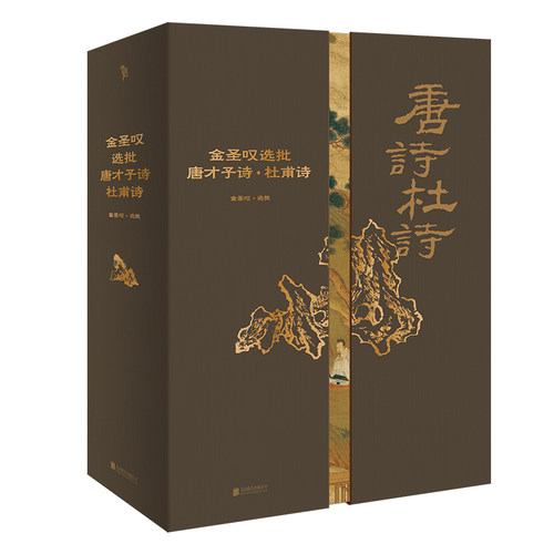 金圣叹选批唐才子诗·杜甫诗 包括金圣叹选批唐才子诗与金圣叹选批杜甫诗 典藏版 中国古诗词经典水浒传四大名著 磨铁图书正版书籍