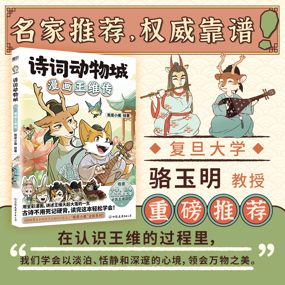 诗词动物城:漫画王维传 我是小魔 绘著 少儿科普百科超有趣的中国历史传统文化知识李白美食大冒险发现磨铁图书图片