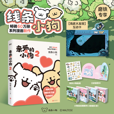 【追加专享互动卡】亲爱的小狗2 线条小狗漫画书 官方漫画集 治愈全网人气IP 全新未公开漫画 温馨可爱绘本画集周边 磨铁图书正版