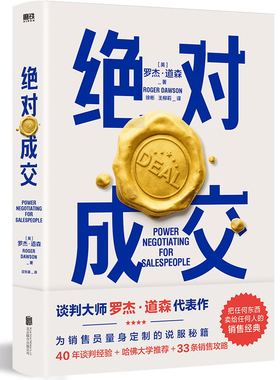 绝对成交 罗杰 道森 著 掌握销售4大阶段 34条绝对成交策略 你也可以成为销售领域的Top10%  磨铁图书 正版书籍 销售