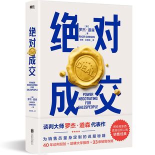 书籍 著 你也可以成为销售领域 34条绝对成交策略 掌握销售4大阶段 道森 Top10% 绝对成交 销售 罗杰 正版 磨铁图书