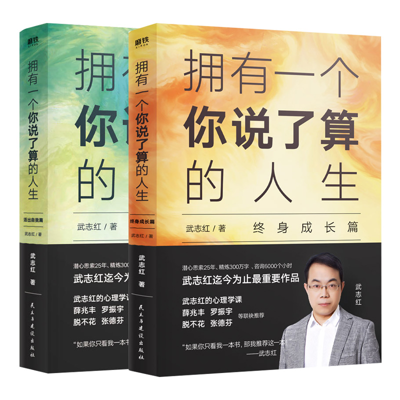 【共2册】拥有一个你说了算的人生终身成长篇+活出自我篇2册心理咨询师武志红新书薛兆丰罗振宇张德芬推荐为何家会伤人作者